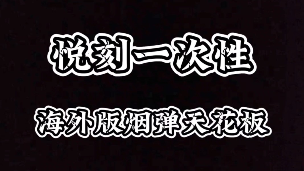 悦刻一次性与海外版烟弹全新首发