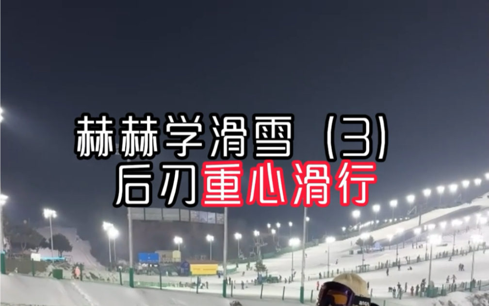 学习单板滑雪建立在后刃退坡的基础上进行落叶飘改变