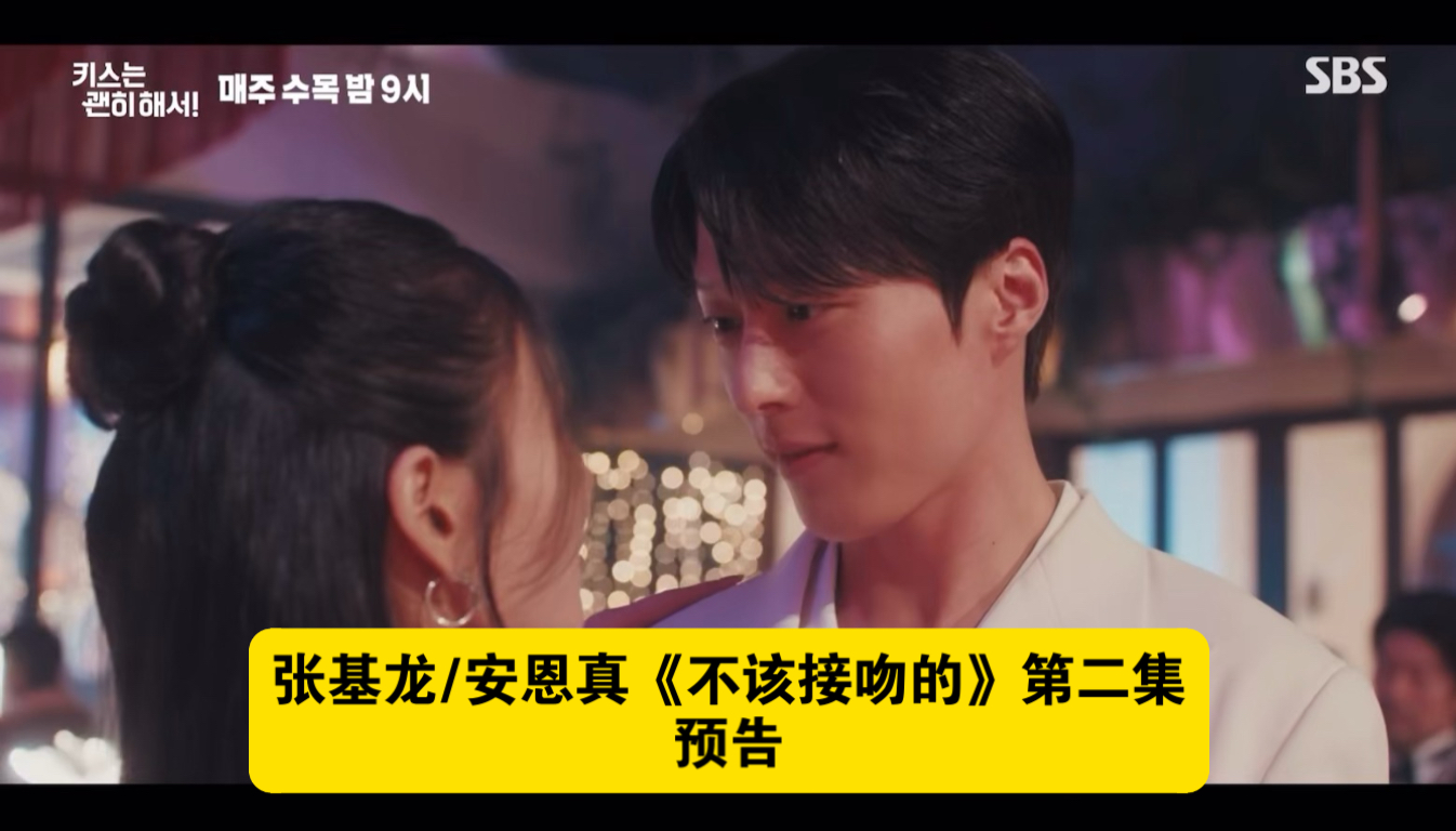 张基龙/安恩真《不该接吻的》第二集预告情侣再延长一天吧?