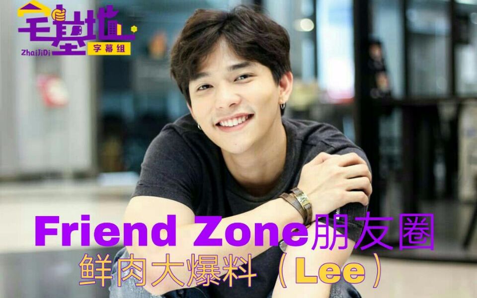 [泰星资料库] Friend Zone朋友圈鲜肉大爆料(Lee Thanat)哔哩哔哩bilibili