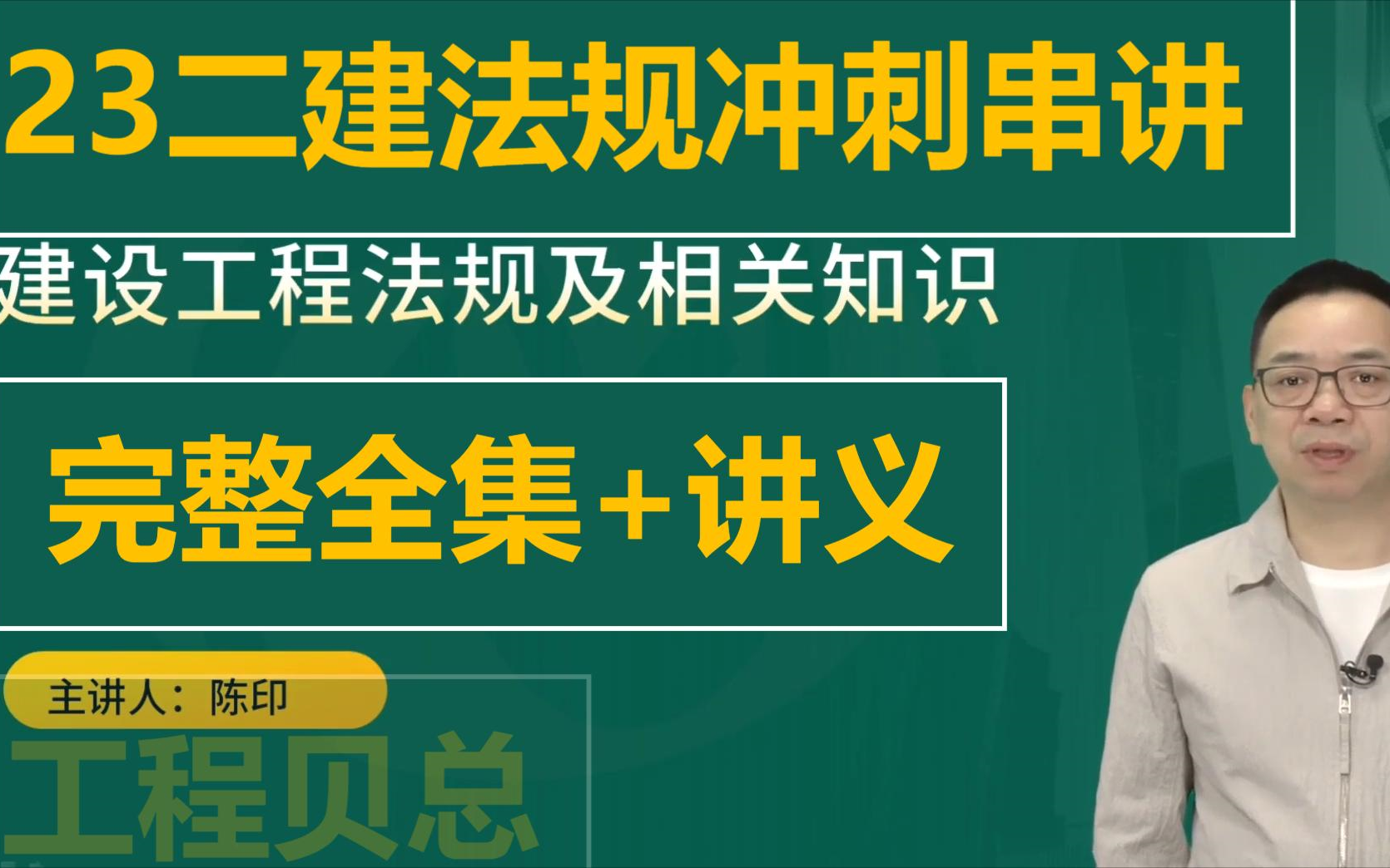 2023二建法規陳印-衝刺串講班(全集同步講義)