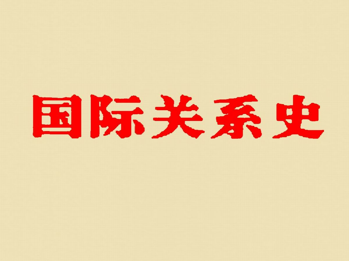 [图]《国际关系史》十卷本是我国改革开放后出版的最为完备的国际关系史学术著作