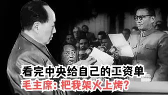 Video herunterladen: 55年颁布薪资制，毛主席看到工资单大吃一惊：这是把我架火上烤啊