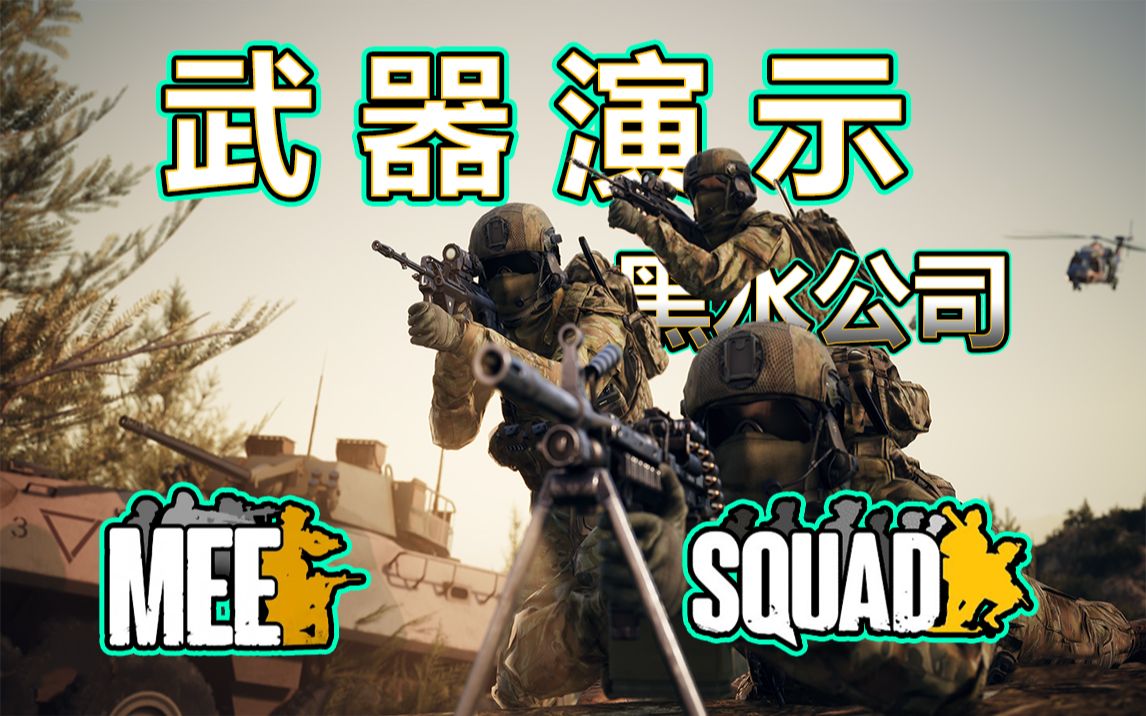 [图]MEE模组 -黑水公司- 武器演示#6【squad中文社区】