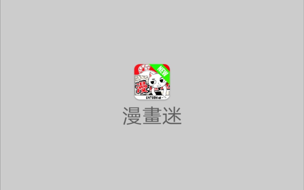 【软件推荐】漫画迷:漫画、小说一个软件全搞定,内置强大的搜索引擎.哔哩哔哩bilibili