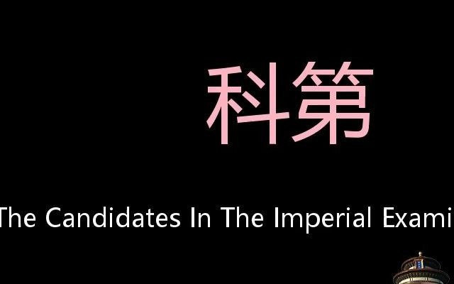 [图]科第 Chinese Pronunciation grade the candidates in the imperial examinations