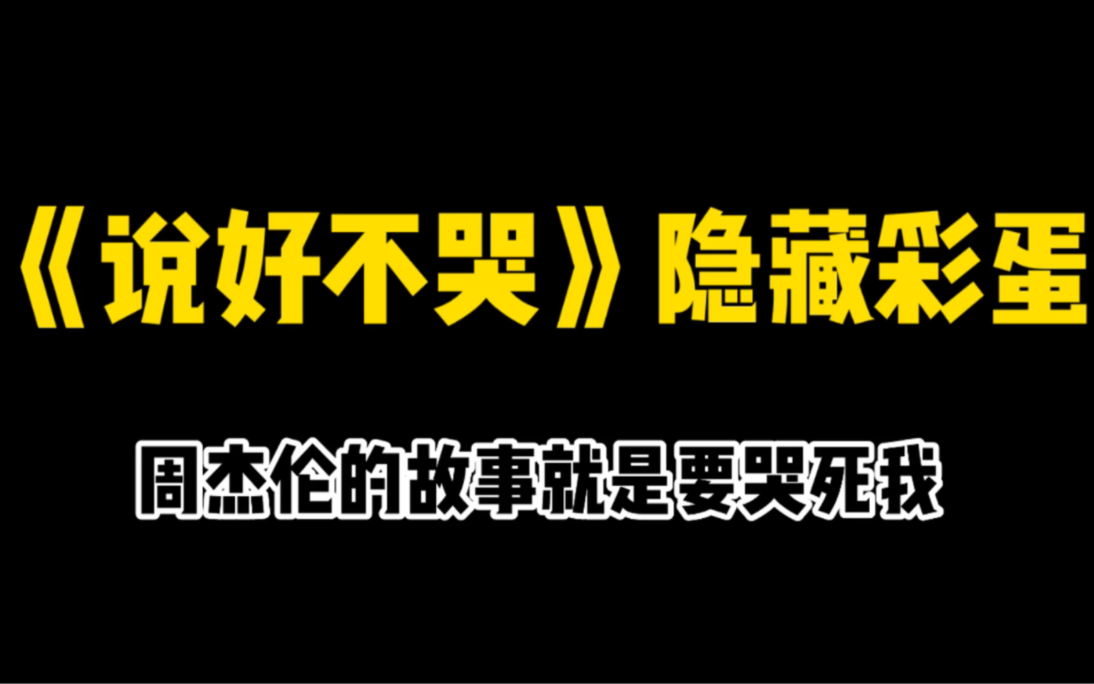 [图]周杰伦的爱情故事就是要哭死我，《说好不哭》的隐藏结局你看懂了吗？