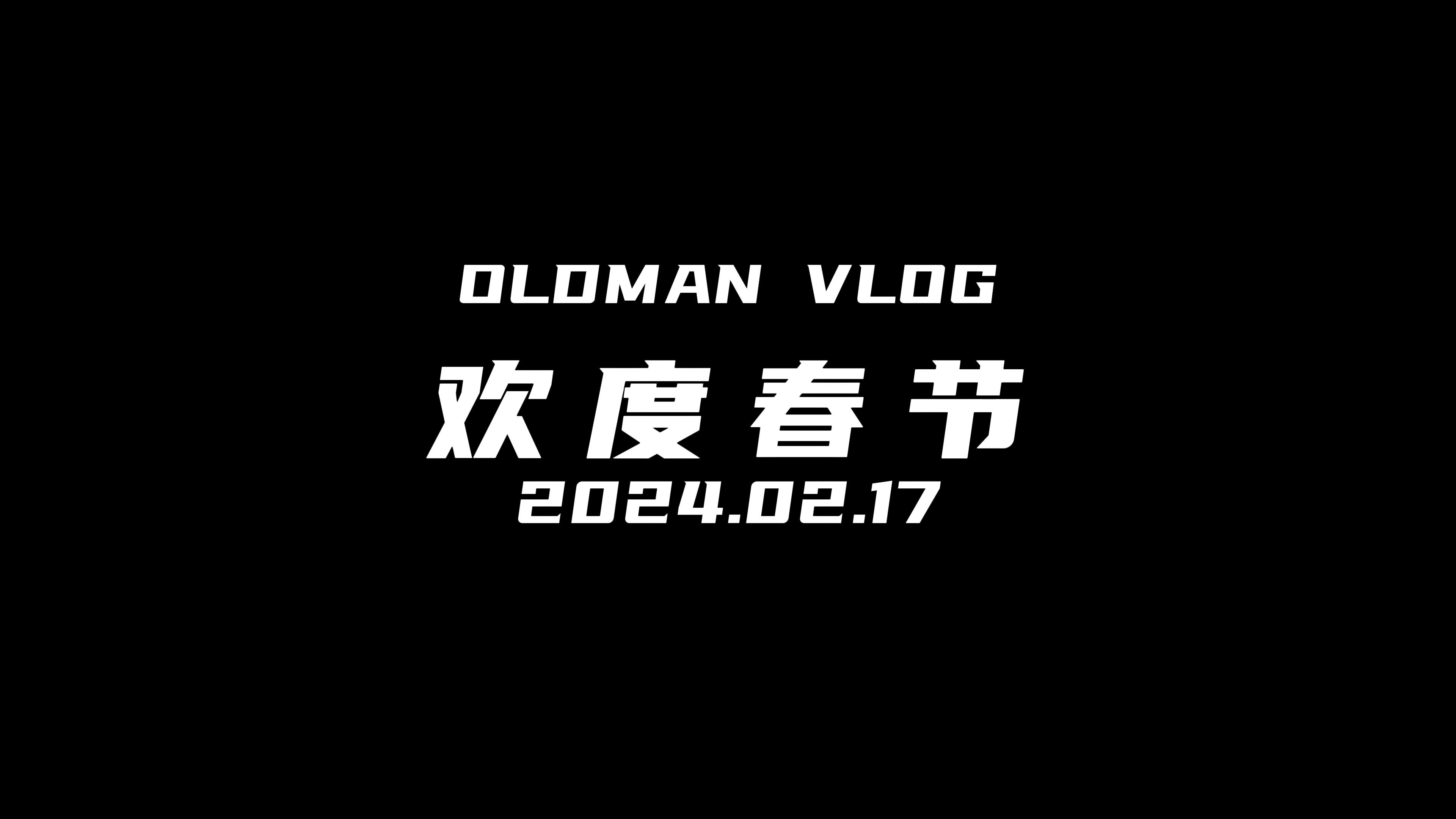 2024欢度春节哔哩哔哩bilibili