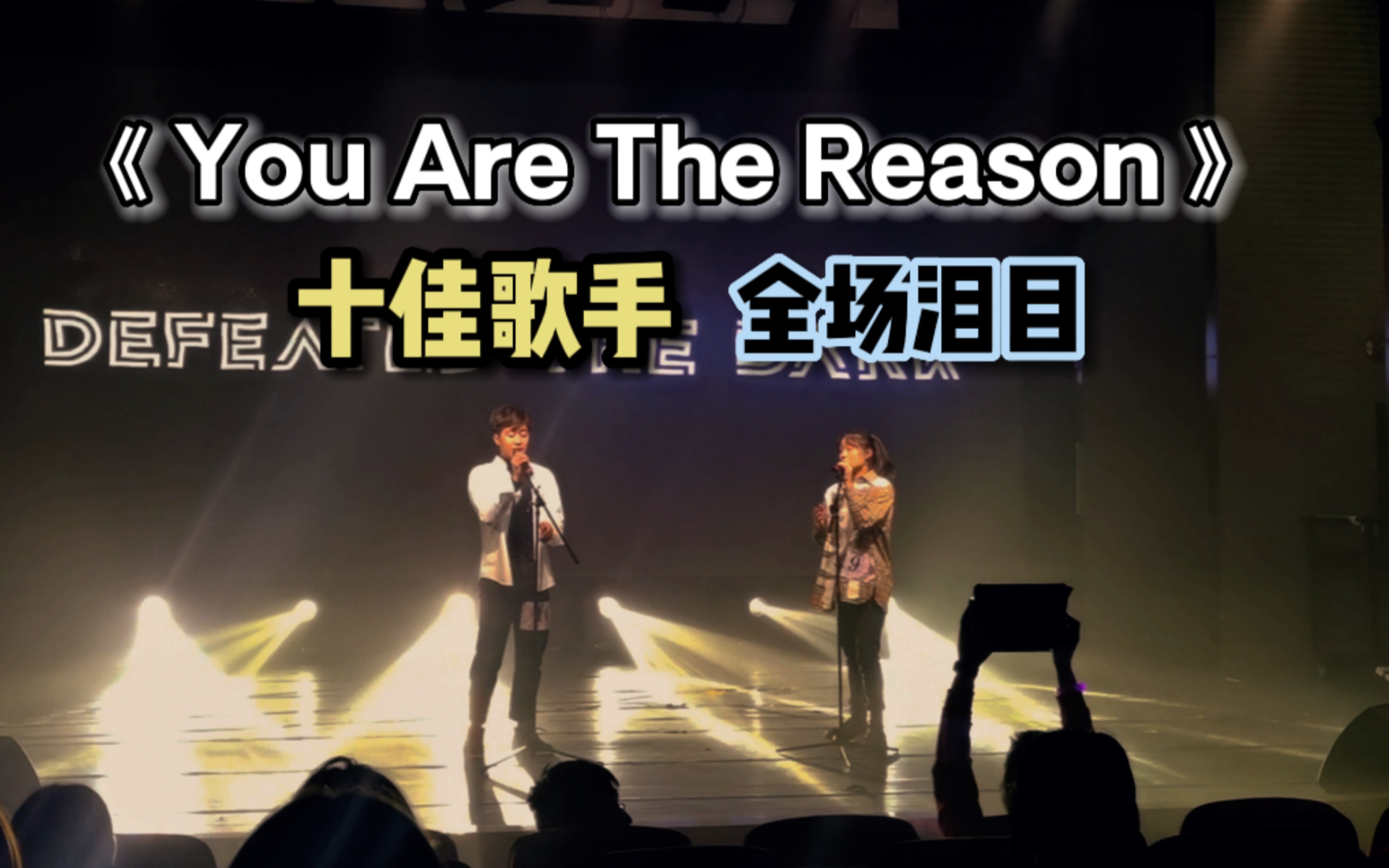 [图]上中医十佳歌手决赛最高分《You Are The Reason》感动到全场落泪！