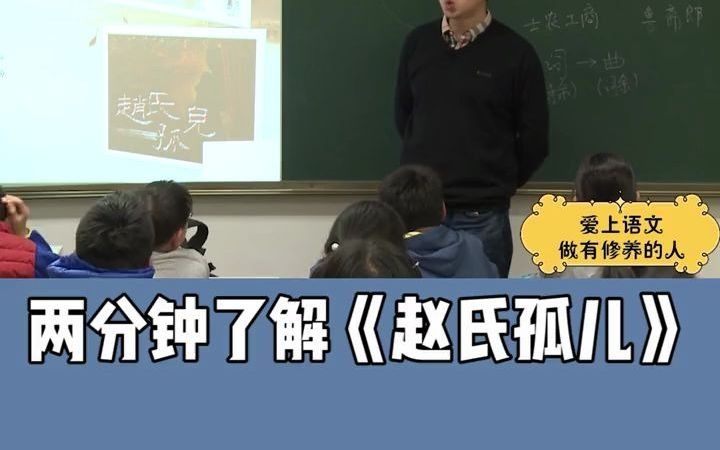 [图]【豆神大语文】两分钟了解《赵氏孤儿》