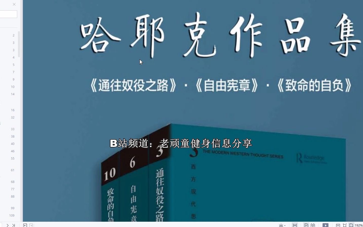 [图]哈耶克作品集：通往奴役之路自由宪章致命的自负 PDF