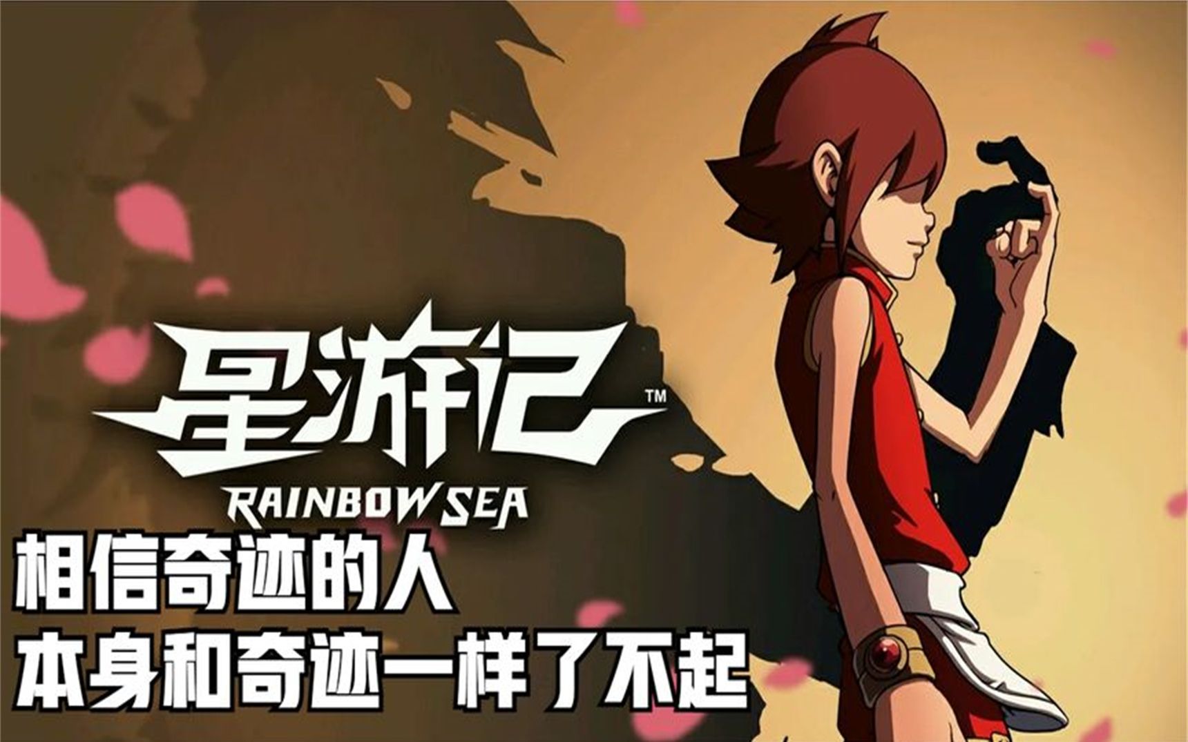 童年的旋律"相信奇迹的人,本身和奇迹一样了不起!