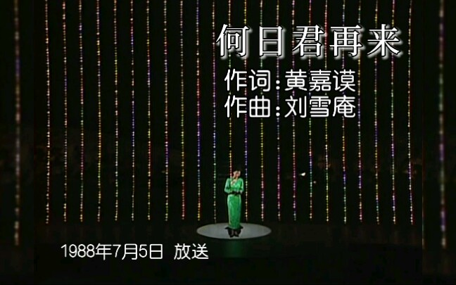 [图][国语]1988年邓丽君在日本演唱-何日君再来