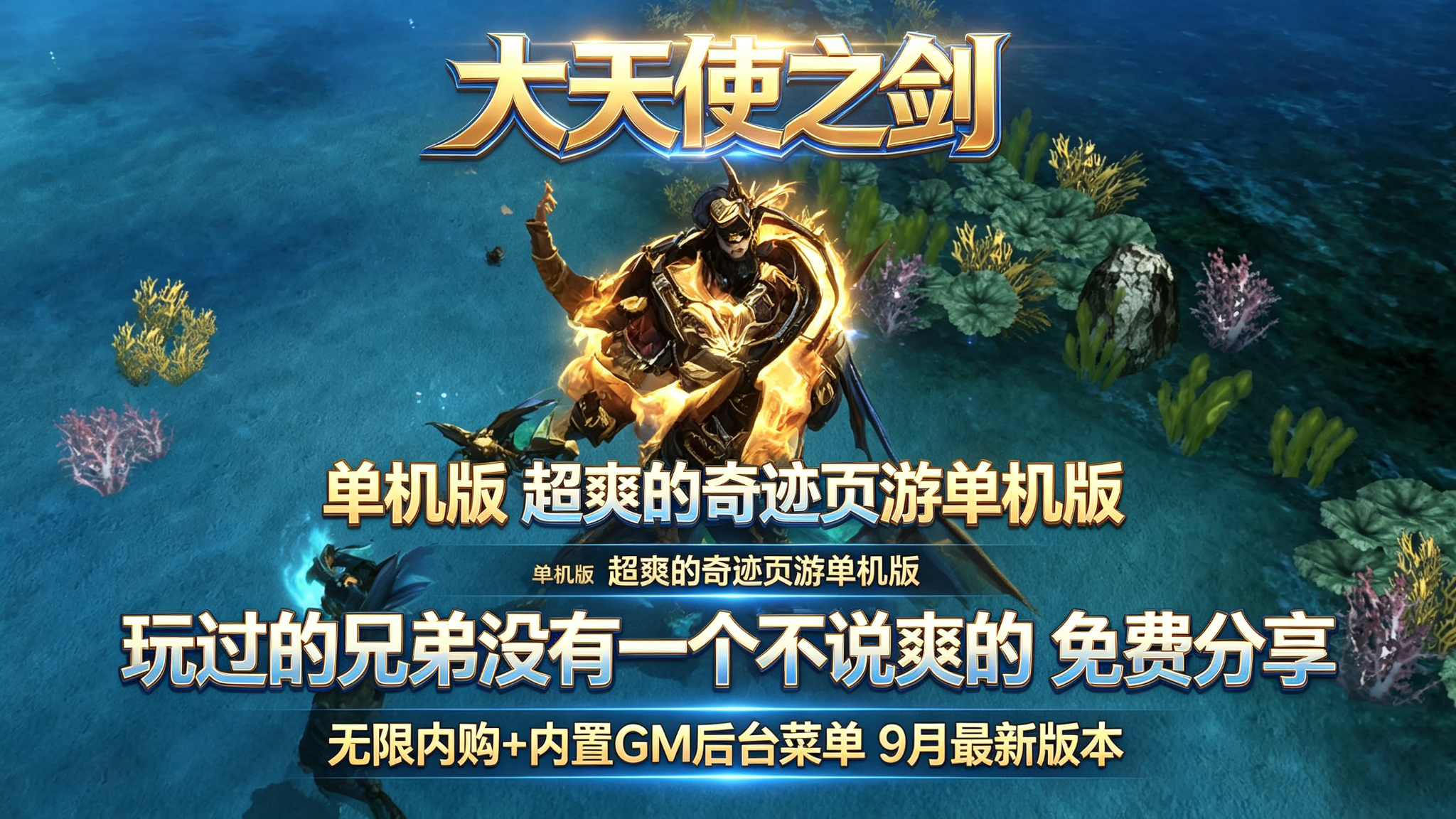 大天使之剑h5 《破解版》无限内购+开局50000代金拉满,每日送6480,资源礼包轻松获取~名额有限,嘴严优先,一键三连!!免费分享!!