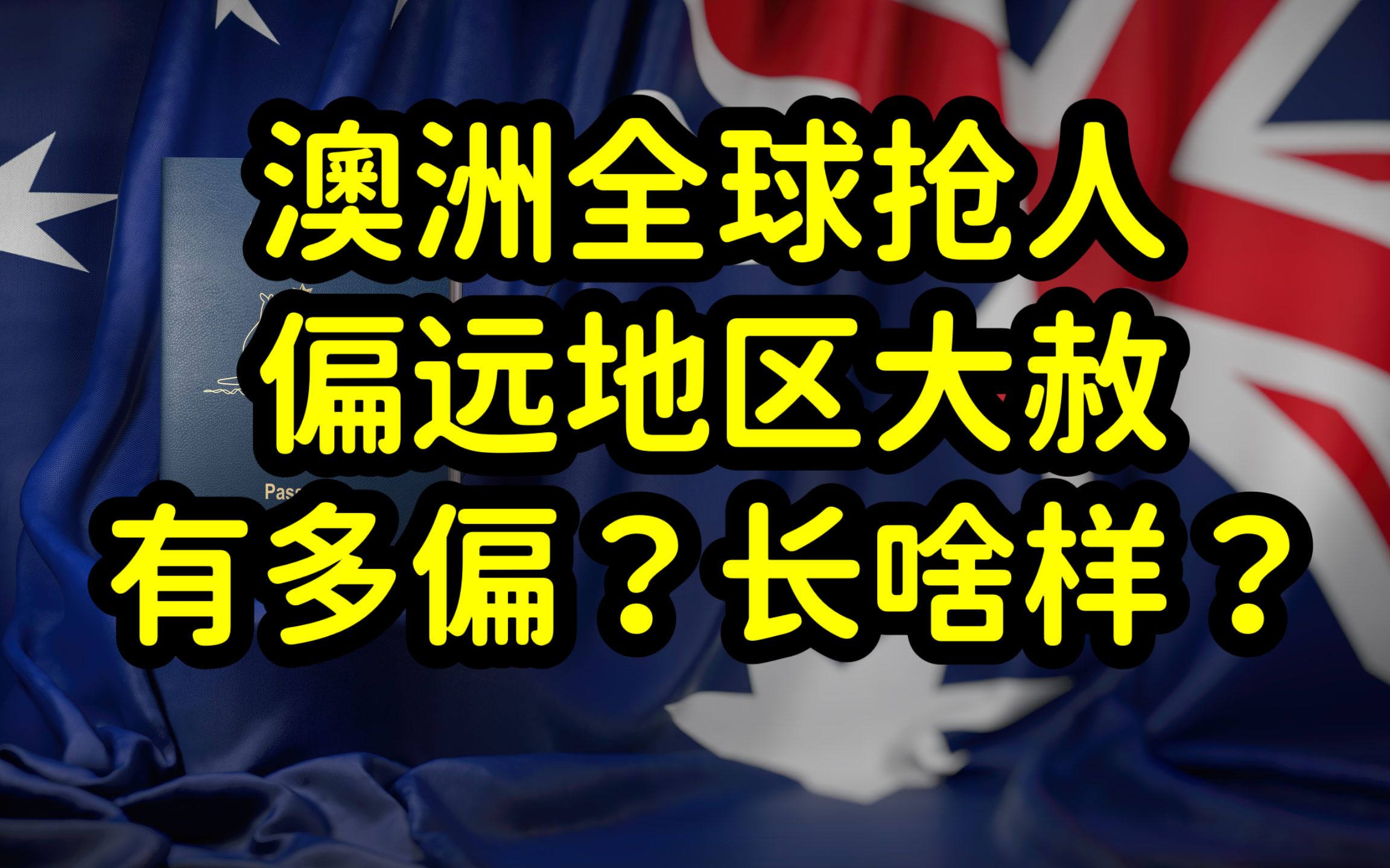 澳洲偏远地区全球抢人,491签证取消收入要求,住三年就发绿卡!哔哩哔哩bilibili