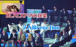 Download Video: 2019vlive颁奖礼艺人席reaction BLACKPINK获奖影片