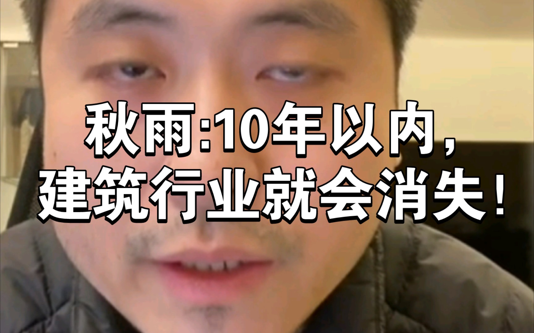 秋雨:10年以内,建筑行业就会消失!哔哩哔哩bilibili