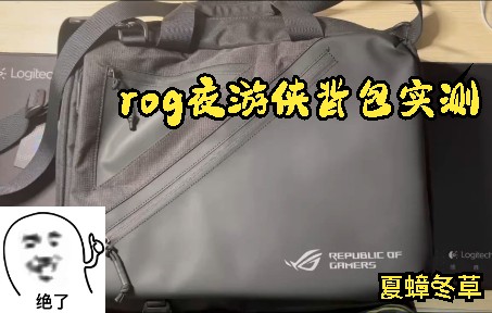 ROG夜游侠背包实测哔哩哔哩bilibili