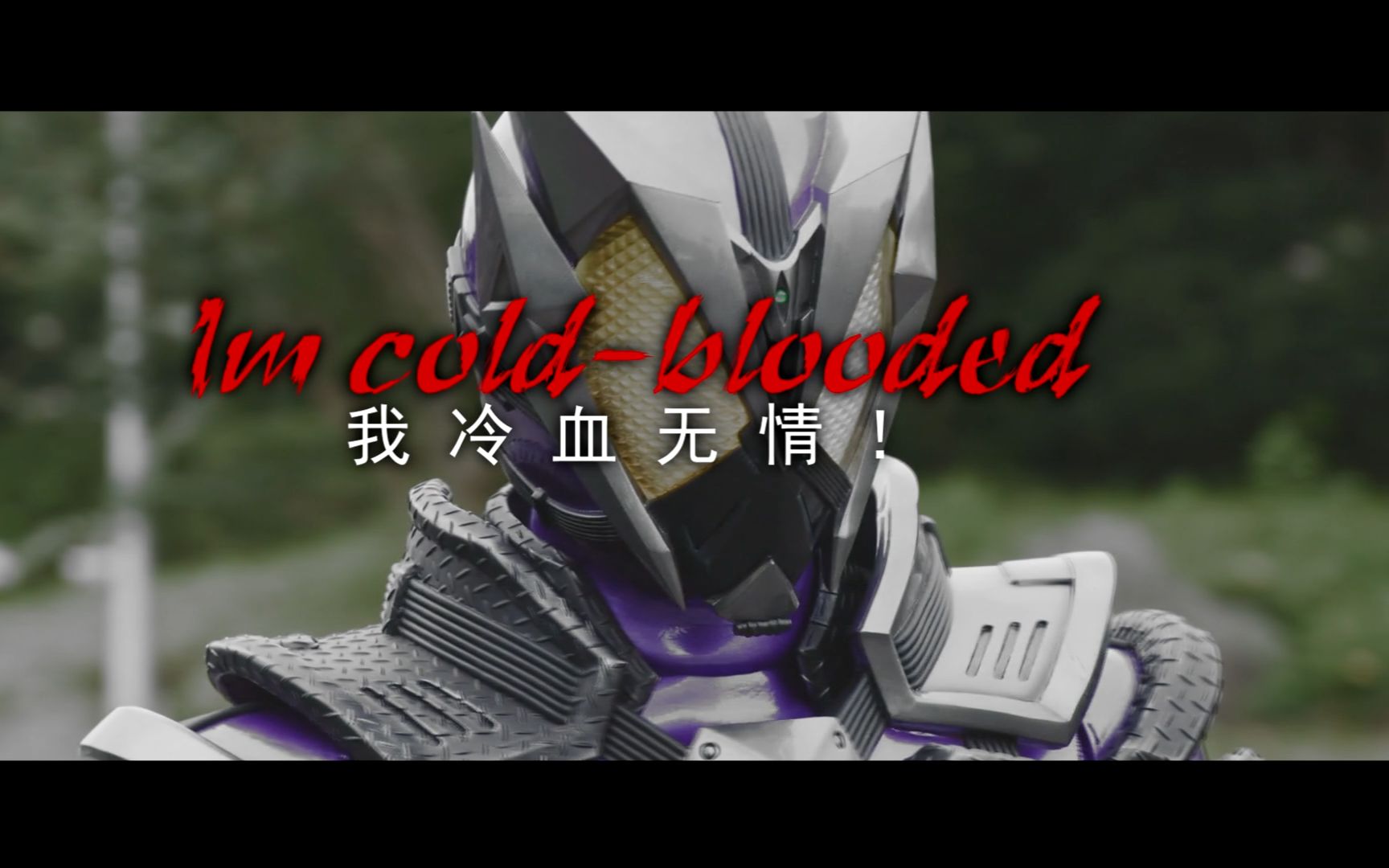 [图]【超燃神曲】Im Cold Blooded