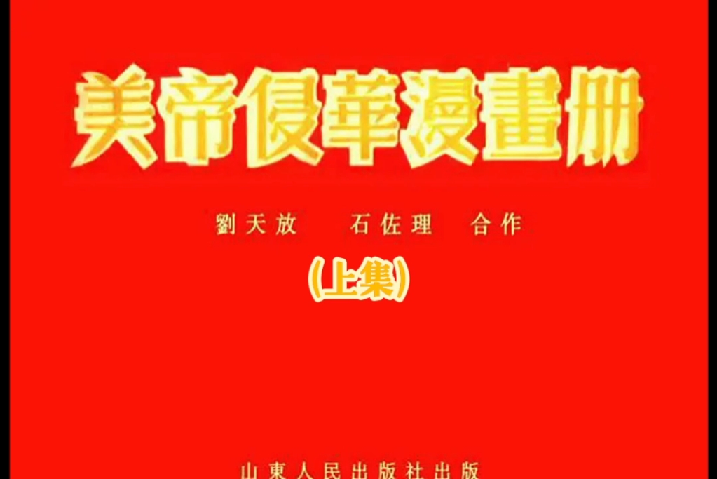 经典漫画册《美帝侵华漫画册》(上集),山东人民出版社1951年出版.哔哩哔哩bilibili