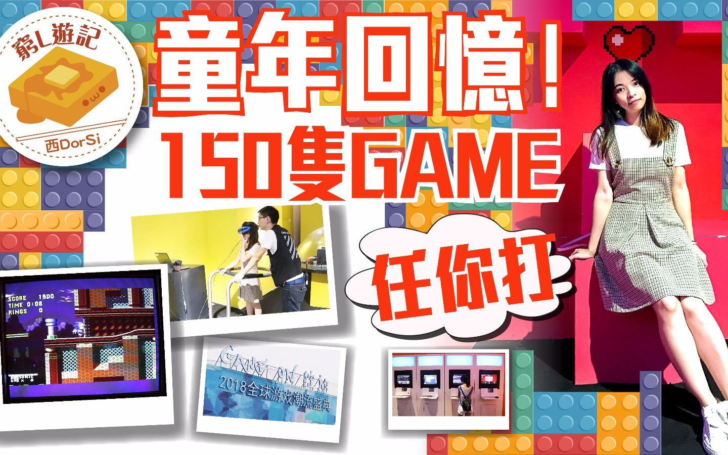 [香港人游内地ⷦ𗱥œ𓧕ꥤ–篇] #29 GAME ON绽放|童年回忆!150款游戏任你打!哔哩哔哩bilibili