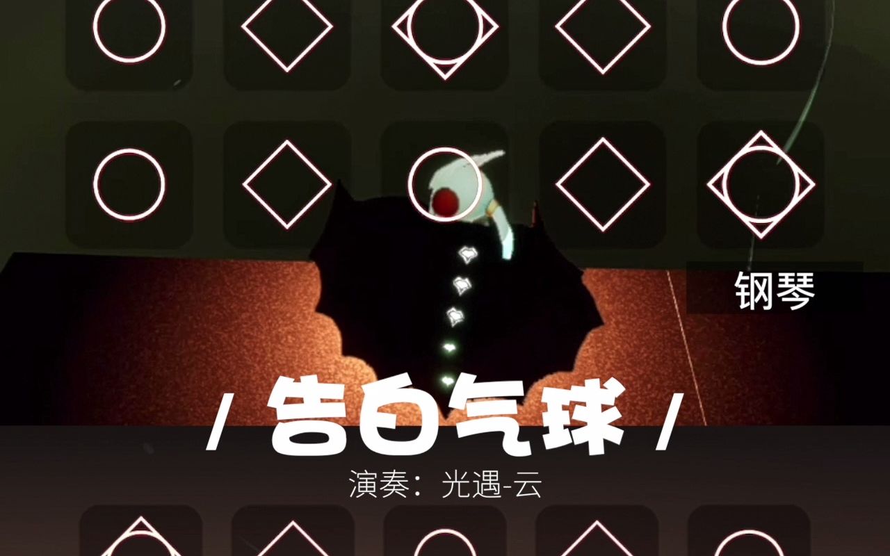 光遇合奏告白气球慢速版