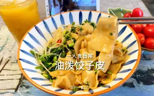 Télécharger la video: 油泼饺子皮｜拌啥都好吃的料汁，饺子皮的新吃法～