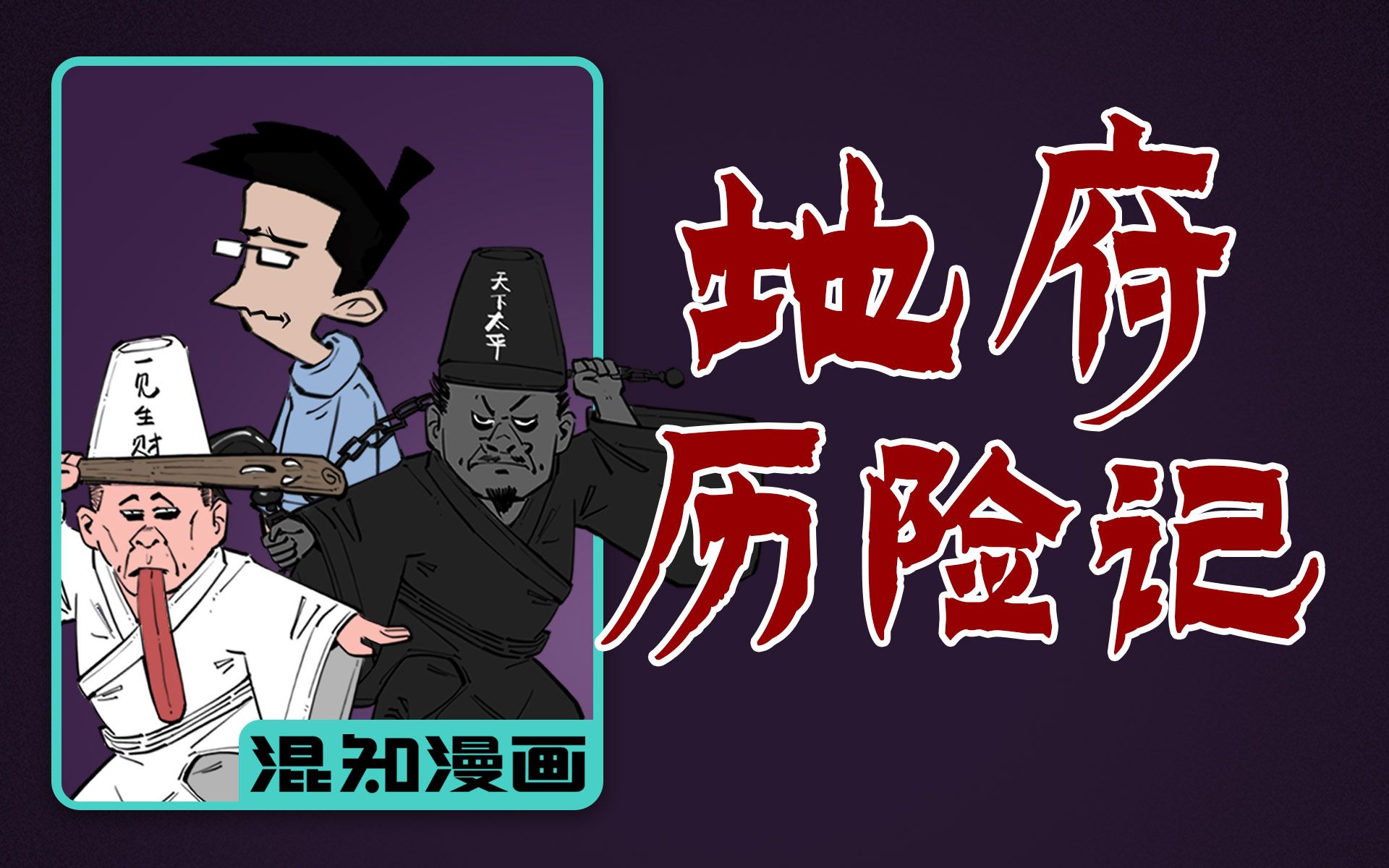 混知漫画|龟哥地府历险记_哔哩哔哩_bilibili