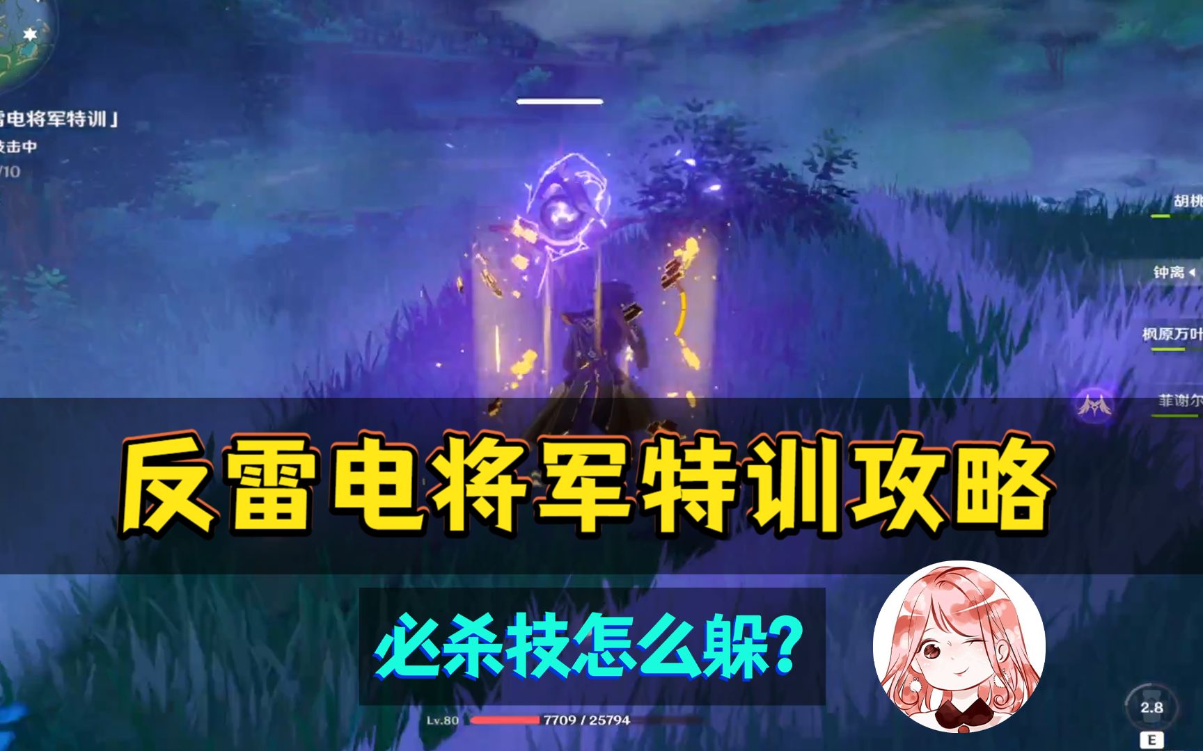 原神:反雷电将军特训怎么完成,必杀技怎么躲?超详细攻略教程哔哩哔哩bilibili原神