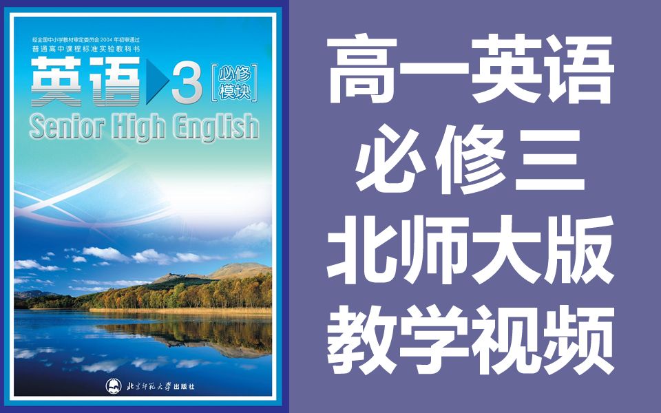 高一英语 北师大版 必修模块三 高中英语必修三 北师大 北师版 必修3 模块3 英语 教学视频哔哩哔哩bilibili