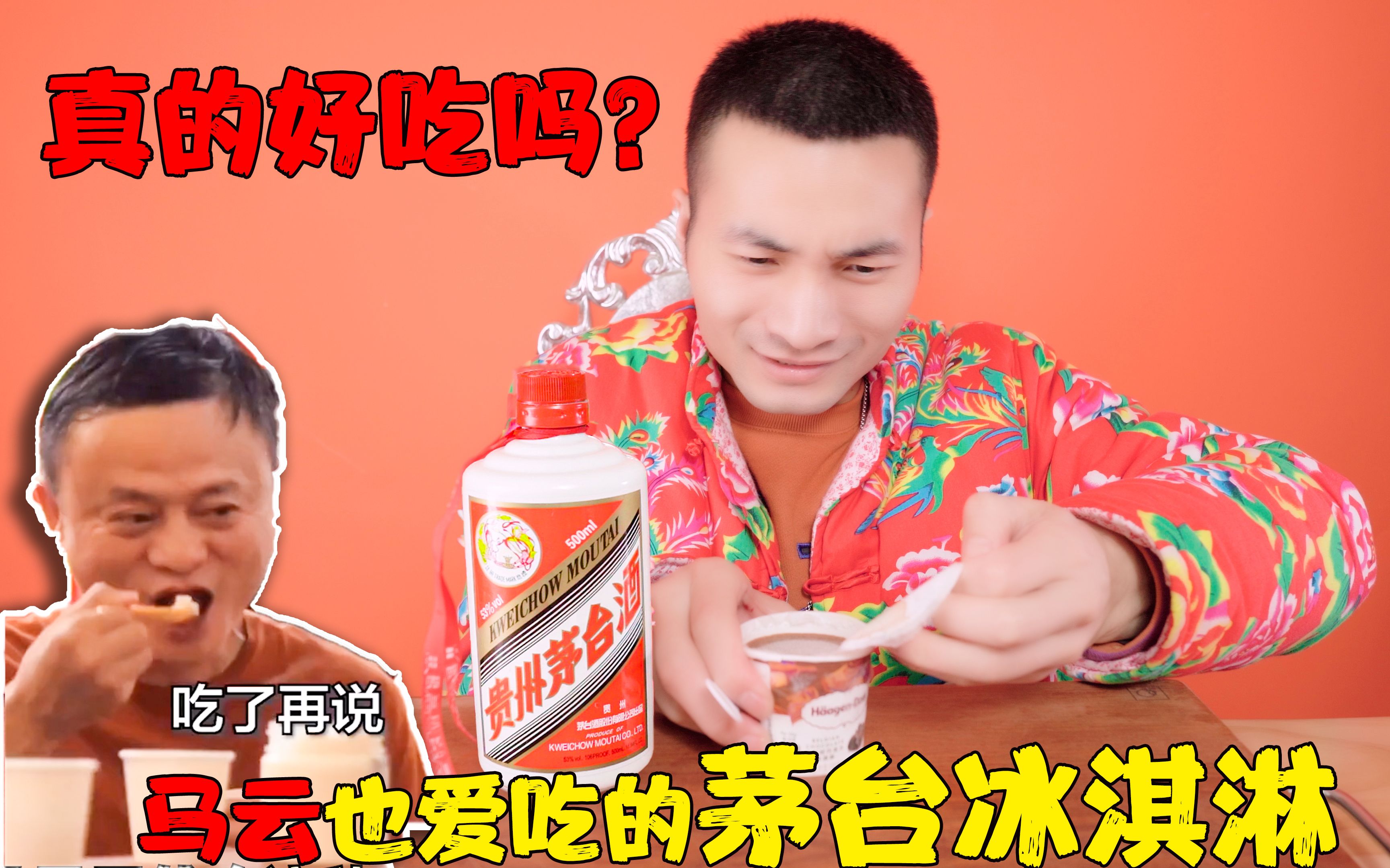 马云爱吃的茅台冰淇淋花我2438元真的好吃吗结果让我意外