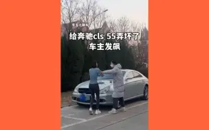 Скачать видео: 给奔驰cls 55弄坏了车主发飙！