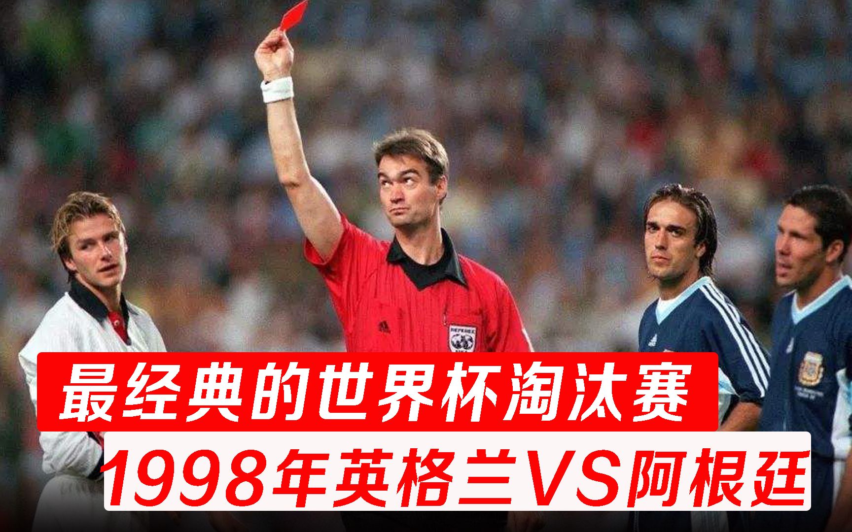 1998世界杯:英格兰VS阿根廷,18岁的欧文一战成名,贝克汉姆报复西蒙尼染红离场 ,看过比赛的孩子都几个了哔哩哔哩bilibili