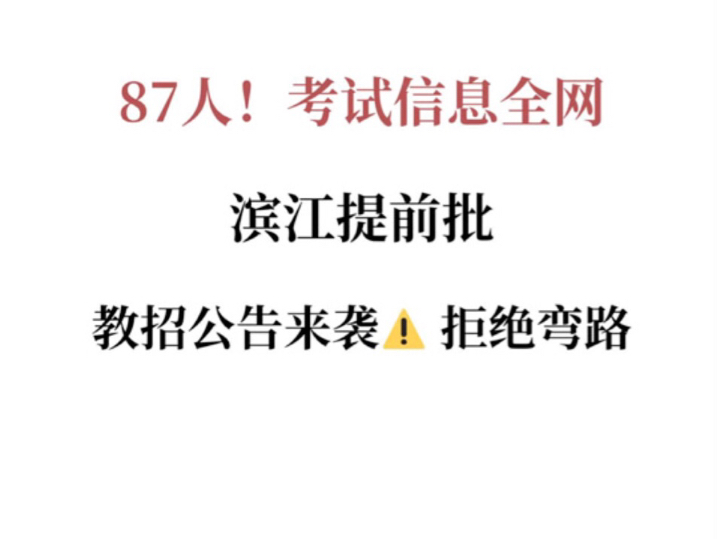 杭州滨江区提前批教招87人!考试信息全网罗,拒绝弯路!￼￼#滨江提前批#杭州提前批#滨江提前批教师#杭州提前批教招#滨江教学阐述#滨江教师编#杭州...