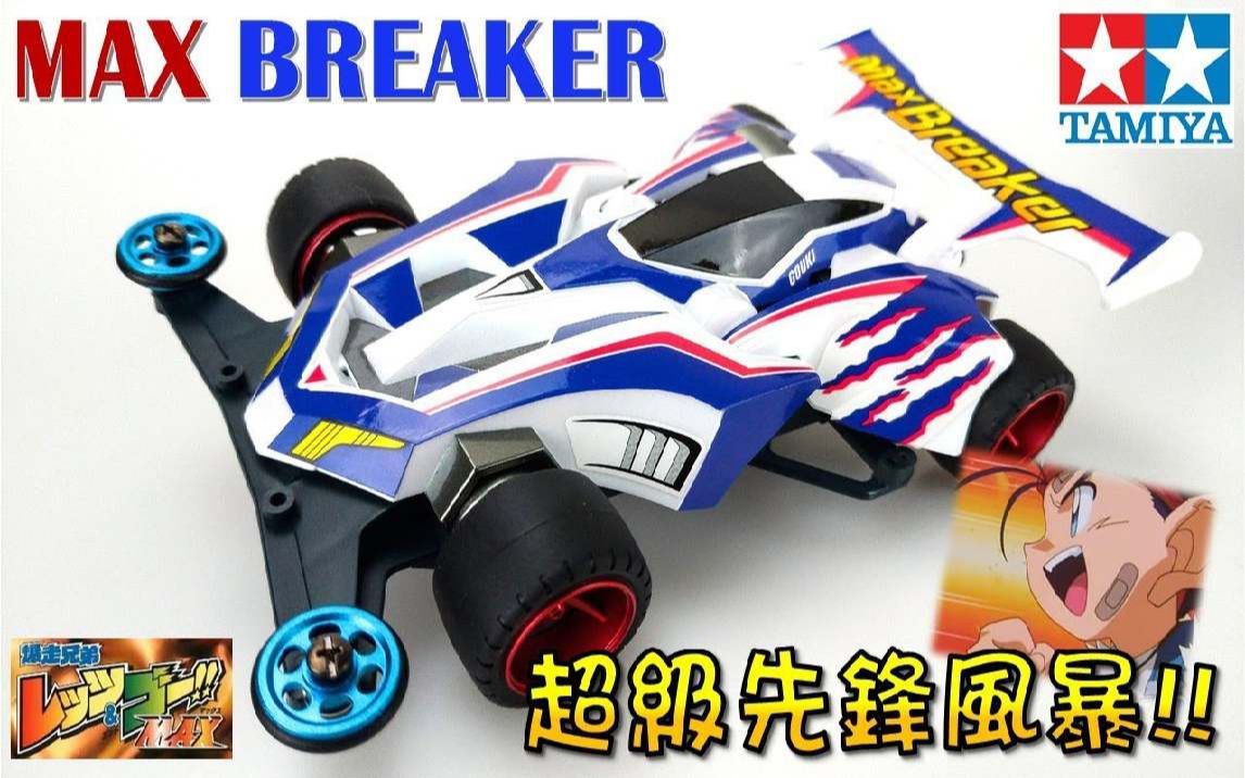 四驱兄弟 ミニ四駆 max breaker z-2 幻影天王 麦_哔哩哔哩