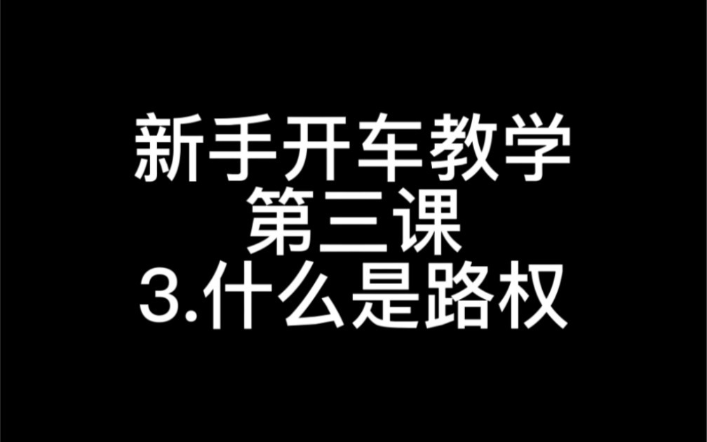 新手开车要理解什么是路权 遵守路权避免交通事故哔哩哔哩bilibili