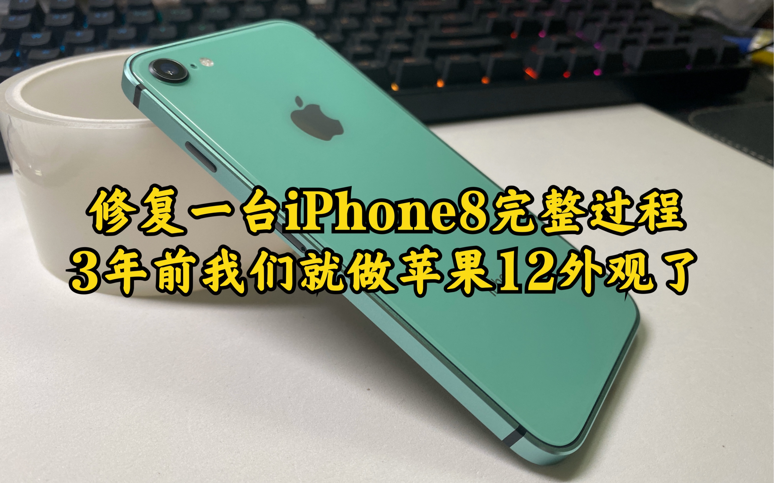 修复一台iPhone8完整过程 3年前我们就在做苹果12mini版外观了哔哩哔哩bilibili