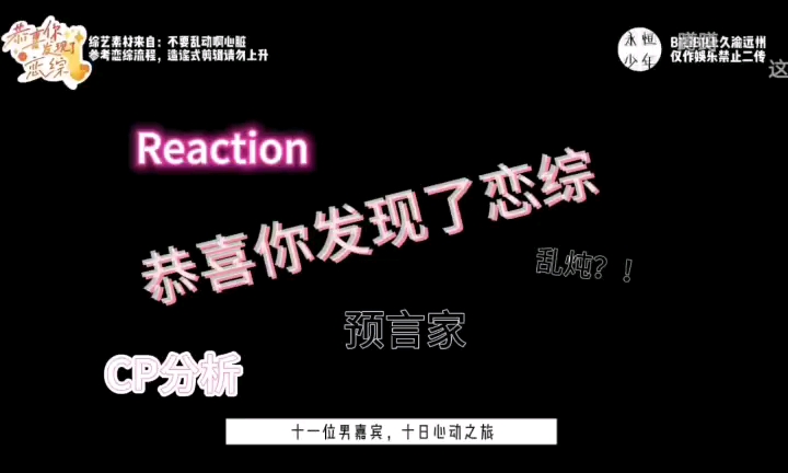 [图]【Reaction】《恭喜你发现了恋综》先导片&第一期     内含大量CP分析