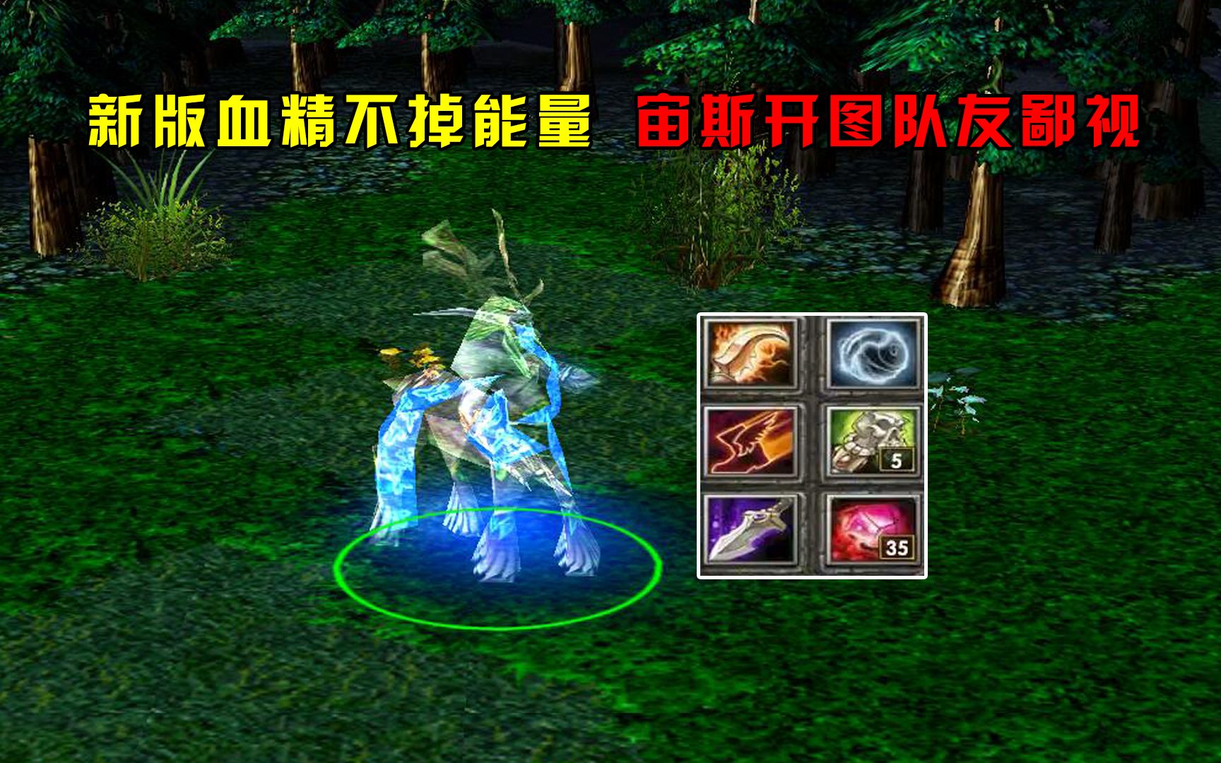 DOTA:你我他TS,新版血精不掉能量,宙斯开图队友鄙视哔哩哔哩bilibili