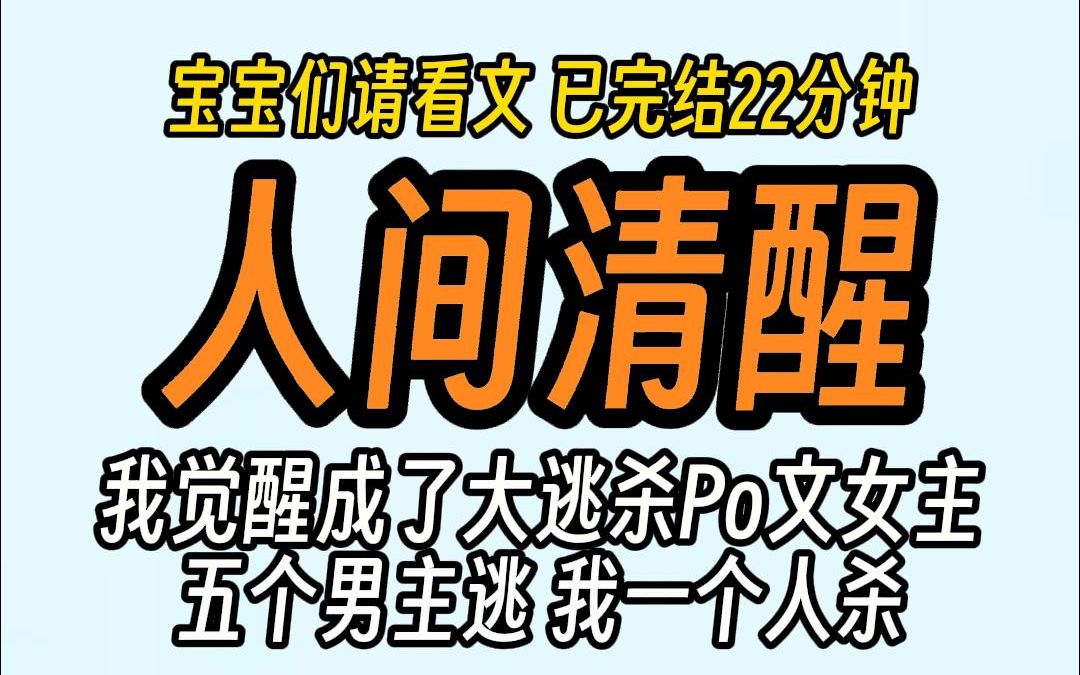 (已完结)人间清醒,我觉醒成了大逃杀Po文女主,五个男主逃我一个人杀.哔哩哔哩bilibili