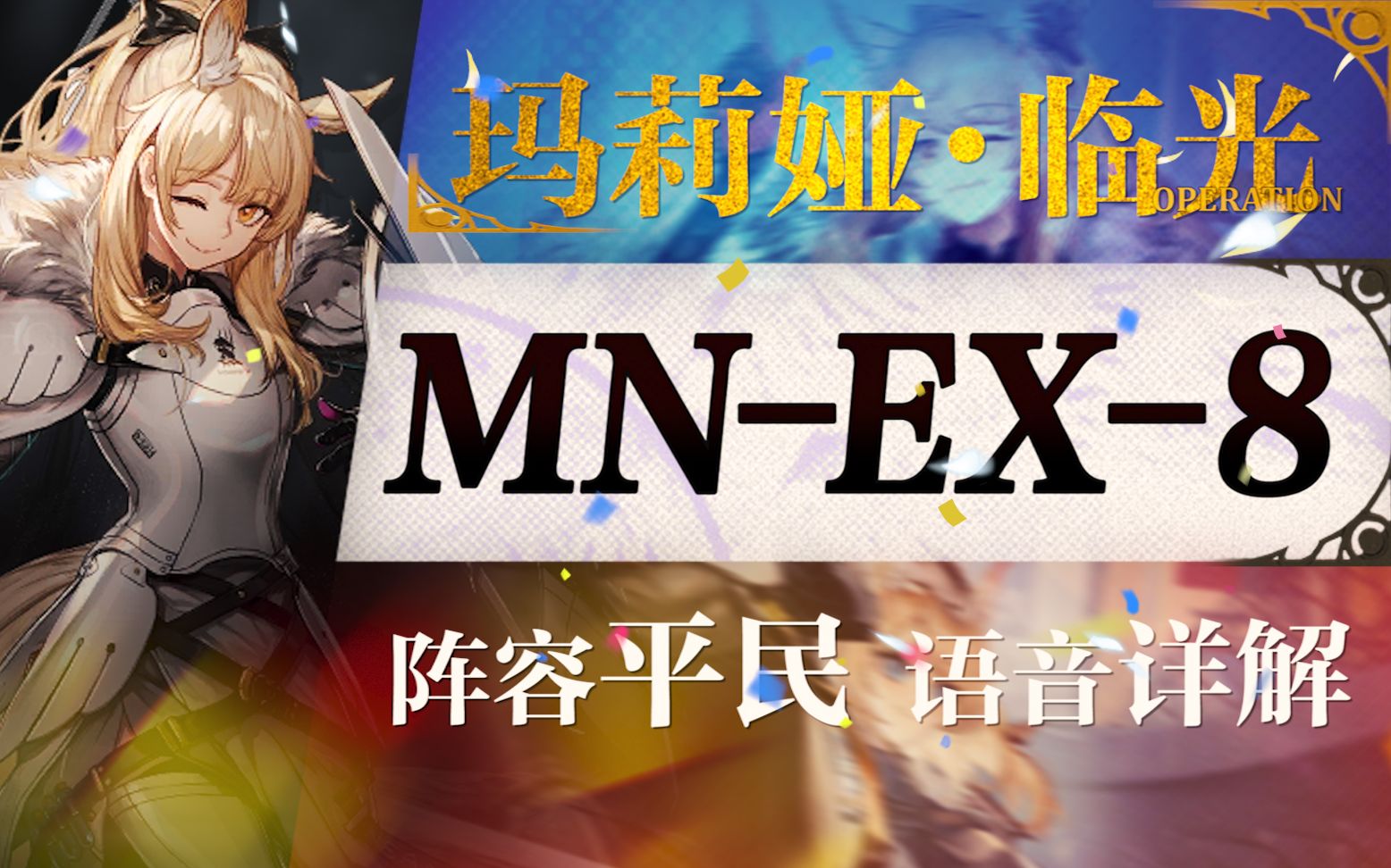 【Zc】MNEX8平民攻略(含突袭)!单核+双核+语音详解的愉悦攻略!《明日方舟》|魔法Zc目录哔哩哔哩bilibili