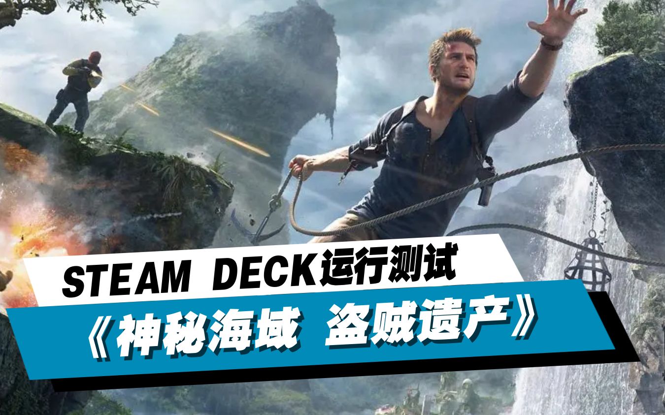 [图]STEAM DECK《神秘海域 盗贼遗产》帧数画质测试（无解说版）