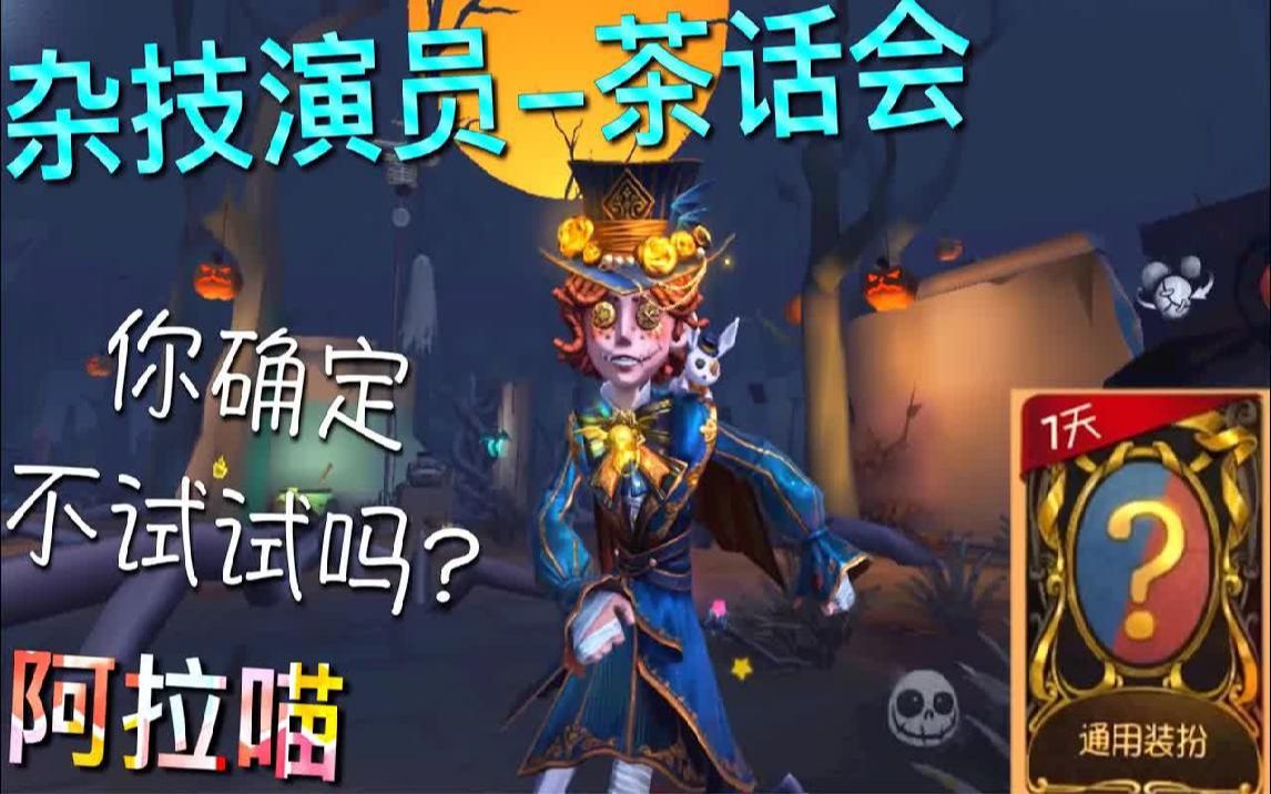 【第五人格】杂技演员金皮-茶话会!赶快体验一下!