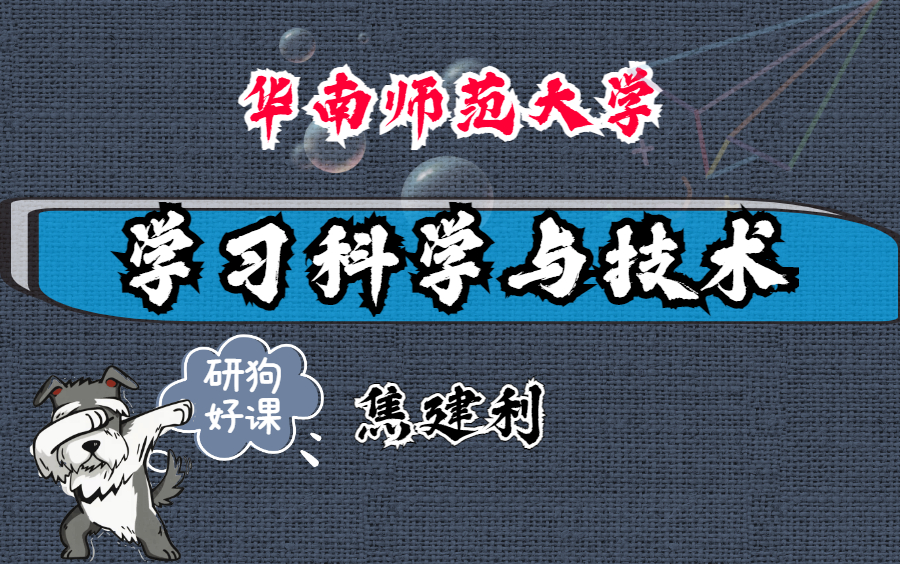 学习科学与技术华南师范大学主讲焦建利 47讲哔哩哔哩bilibili