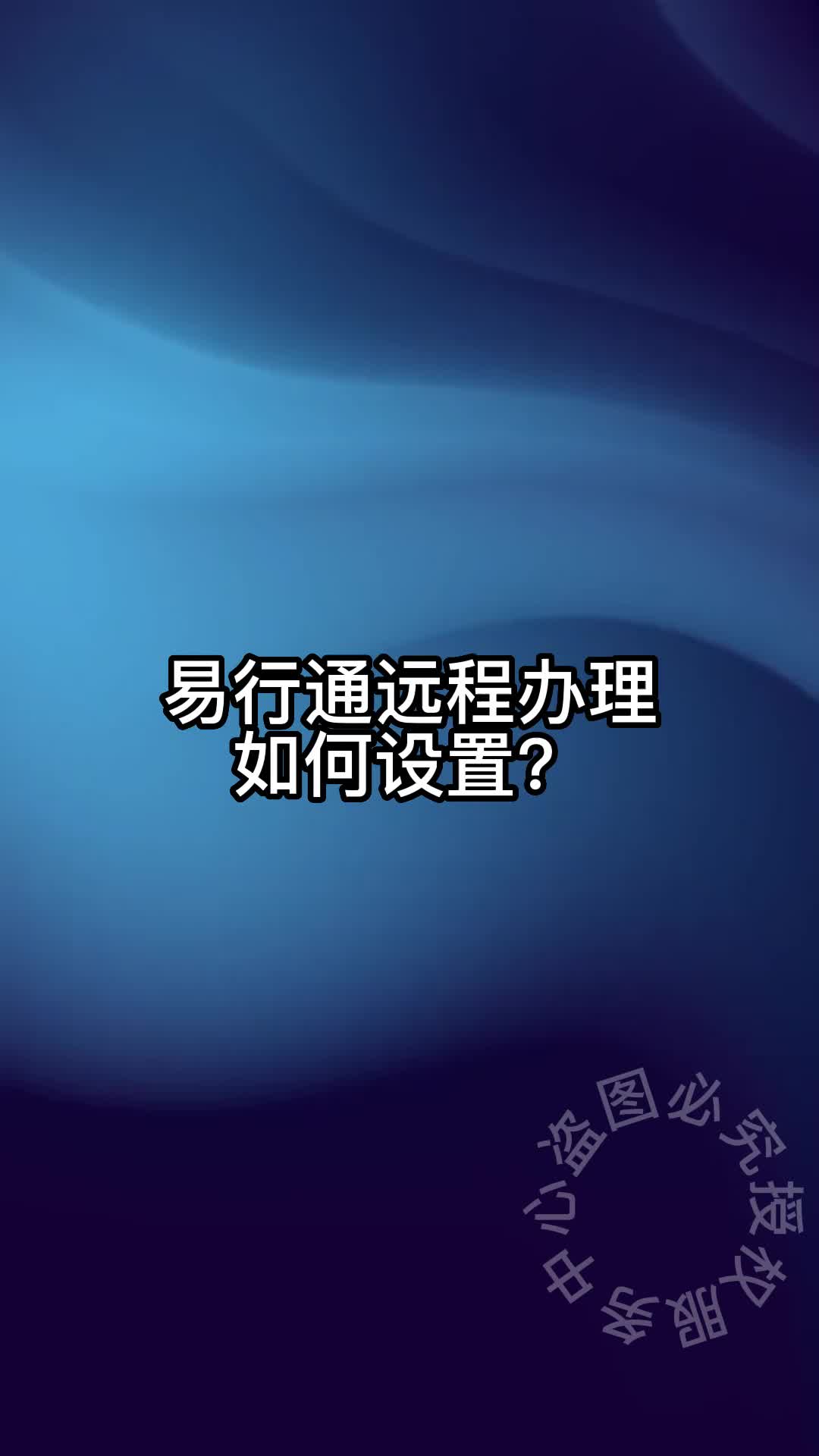 易行通远程办理方法哔哩哔哩bilibili