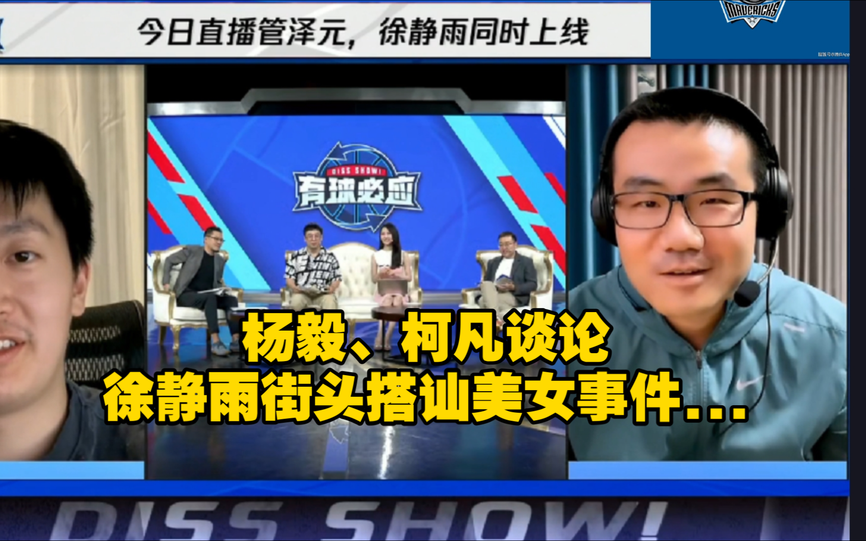 杨毅,柯凡谈论徐静雨街头搭讪美女事件.