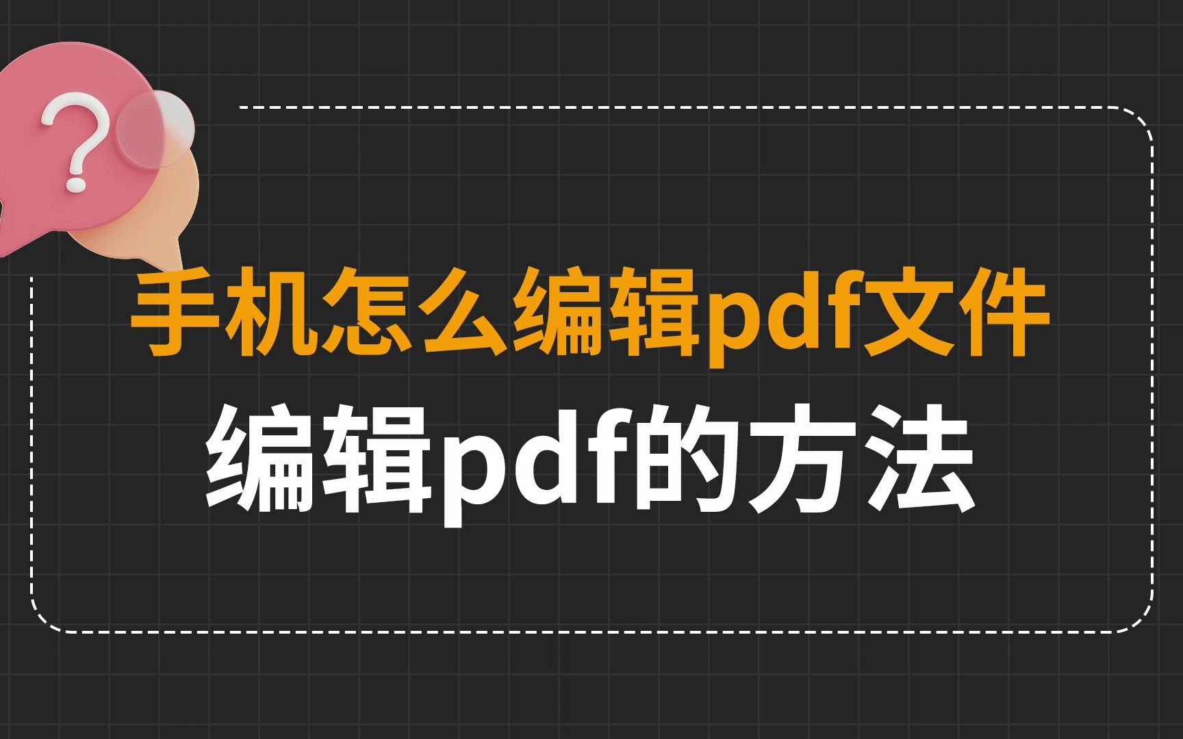 手机也能编辑pdf?手机怎么编辑pdf?哔哩哔哩bilibili