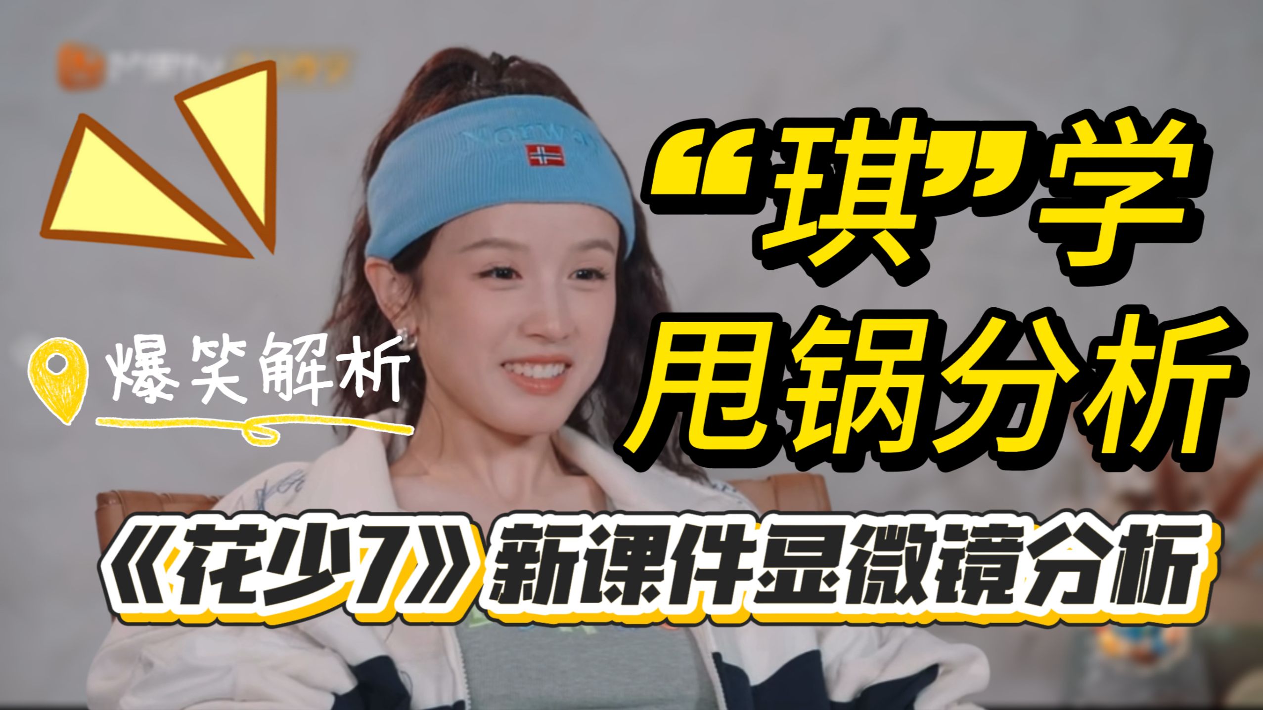 《中餐厅10》《花少7》张雅琪甩锅名场面！各种新课件分析，顺便唠唠她的空心人设出现在哪里