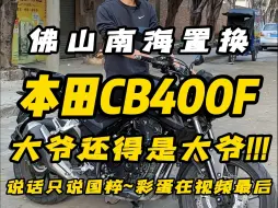 Скачать видео: 大爷开口就国粹 佛山南海置换大爷，本田CB400F，到底是什么原因300换400？我们一起看看~