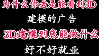 为什么你老是能看到3D建模的广告？3D建模到底能作什么？好不好就业